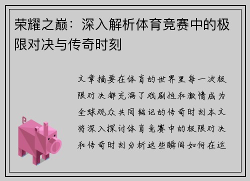 荣耀之巅：深入解析体育竞赛中的极限对决与传奇时刻