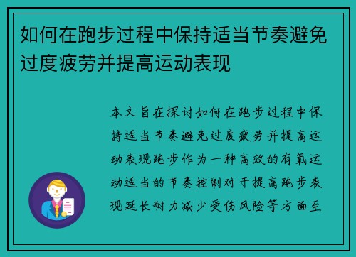 如何在跑步过程中保持适当节奏避免过度疲劳并提高运动表现