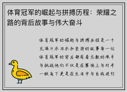 体育冠军的崛起与拼搏历程：荣耀之路的背后故事与伟大奋斗