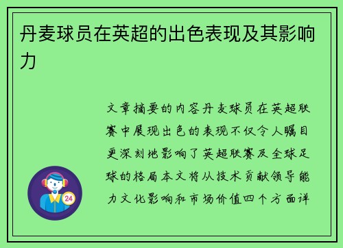 丹麦球员在英超的出色表现及其影响力