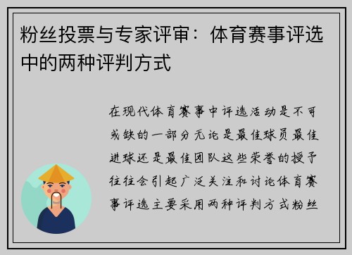 粉丝投票与专家评审：体育赛事评选中的两种评判方式