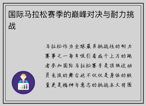 国际马拉松赛季的巅峰对决与耐力挑战