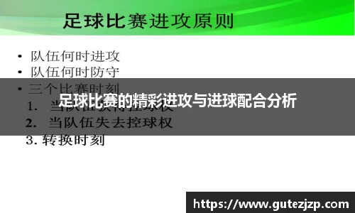 足球比赛的精彩进攻与进球配合分析