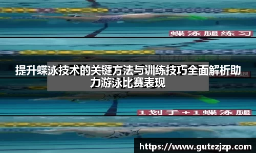 提升蝶泳技术的关键方法与训练技巧全面解析助力游泳比赛表现