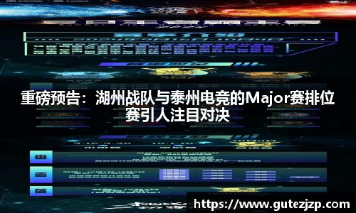 重磅预告：湖州战队与泰州电竞的Major赛排位赛引人注目对决